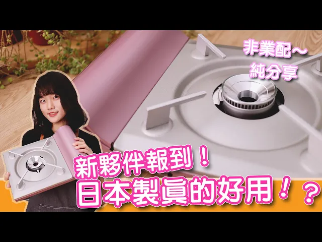 《新廚具開箱》日本製的卡式瓦斯爐真的比較好用嗎?煮一公升的水居然只花了....?
